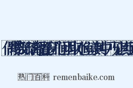 偶得数琉璃瓶置窗几间因取小鱼漾其中乃见其组词是什么意思的图片